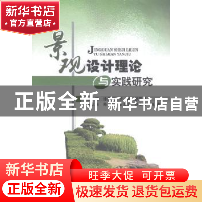 正版 景观设计理论与实践研究 徐昌斌,李燕,张露思主编 中国水