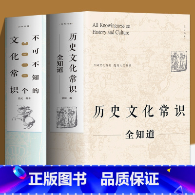 [正版]2册 历史文化常识全知道+中国文化1000问 不可不知 的中国通史全球世界通史人文历史类书籍中国古代传统文化常