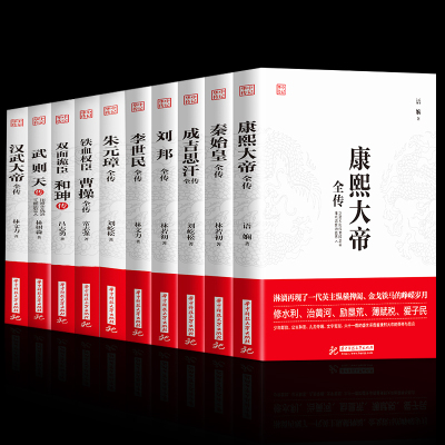 正版10册康熙大帝+秦始皇+成吉思汗+刘邦+李世民+朱元璋+曹操+和珅+武则天+汉武大帝全传历史人物古代名人传记书籍