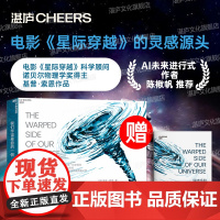 [湛庐店]我们宇宙卷曲的一侧 《星际穿越》科学顾问 基普·索恩和你一起踏上穿越黑洞、虫洞、时间和引力波的奥德赛之旅