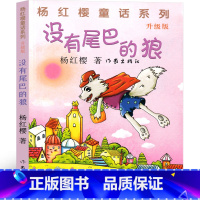 没有尾巴的狼 [正版]没有尾巴的狼 杨红樱课外阅读书籍作品集童话校园成长小说系列书二年级三年级四年级五六年级读物作家出版