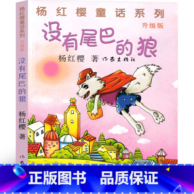没有尾巴的狼 [正版]没有尾巴的狼 杨红樱课外阅读书籍作品集童话校园成长小说系列书二年级三年级四年级五六年级读物作家出版