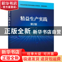 正版 精益生产实践 杨申仲 机械工业出版社 9787111693710 书籍