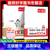 ☺[9年级选择]文言文全解+文言文古诗阅读训练 初中通用 [正版]2025新版初中文言文完全解读必背古诗文全解通人教版小