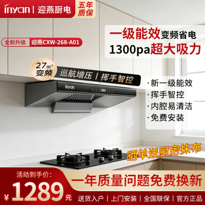 迎燕 CXW-268-A01 一级能效欧式顶吸油烟机 低噪一键清洗智能感应27m³/min大吸力超薄款