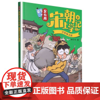 吴有用宋朝上学记9汴京保卫战 儿童6-12岁小学生一二三四五六年级课外阅读儿童文学故事书籍 安徽店