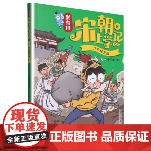 吴有用宋朝上学记9汴京保卫战 儿童6-12岁小学生一二三四五六年级课外阅读儿童文学故事书籍 安徽店
