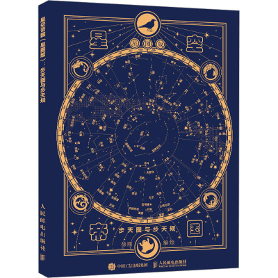 [M]星空帝国 步天图与步天规 星图版 徐刚 绘 -9787115570130