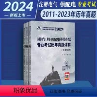 [正版]2024年新版全国勘察设计注册工程师注册电气工程师供配电考试专业考试历年真题详解(2011~2023)专业知识