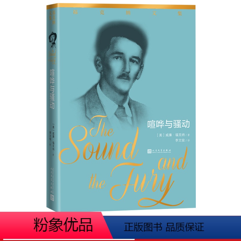 [正版]喧哗与骚动福克纳文集福克纳著李文俊人民文学出版社
