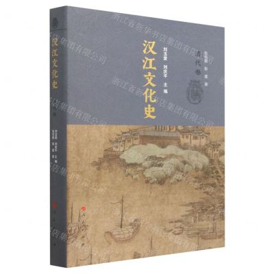 [N]汉江文化史(清代卷)(精)-9787010240275