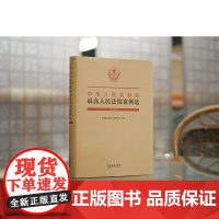 正版 中华人民共和国最高人民法院案例选(第七辑) 中国应用法学研究所 主编 法律出版社