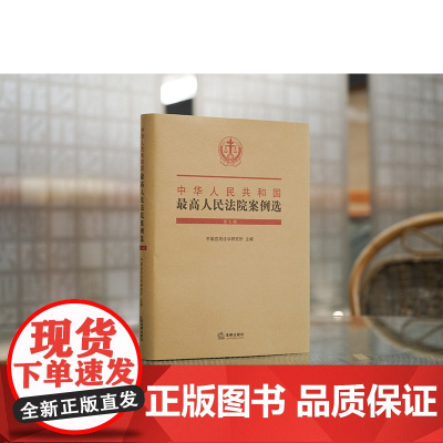正版 中华人民共和国最高人民法院案例选(第七辑) 中国应用法学研究所 主编 法律出版社