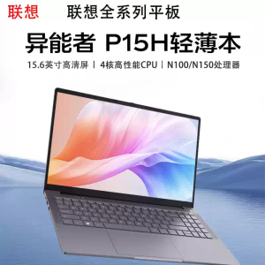 联想异能者P15H(英特尔N100 8G 256G)win11试用版系统 15.6寸 轻薄笔记本电脑英特尔强芯