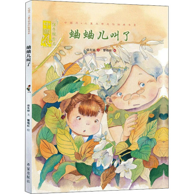 蛐蛐儿叫了(绘本)