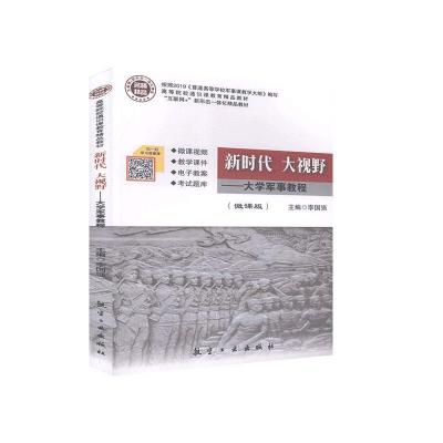 正版新书]新时代大视野--军事教程李国强9787516519158