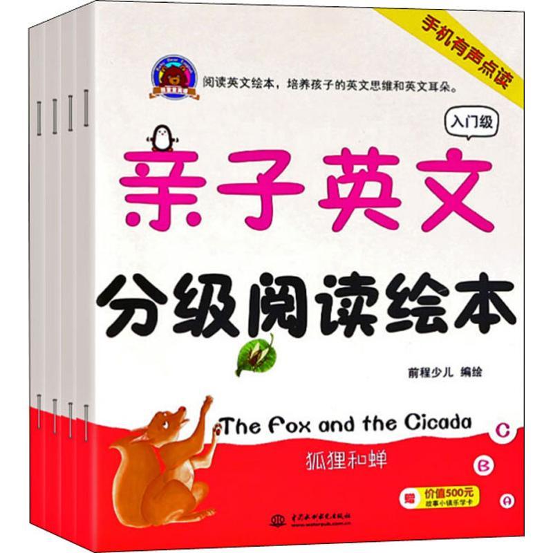 正版新书]亲子英文分级阅读绘本 入门级(4册)前程少儿9787517066