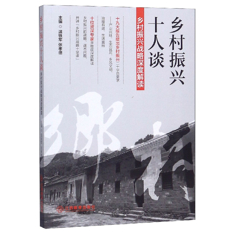 音像乡村振兴十人谈(乡村振兴战略深度解读)编者:温铁军//张孝德