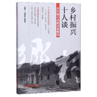 音像乡村振兴十人谈(乡村振兴战略深度解读)编者:温铁军//张孝德