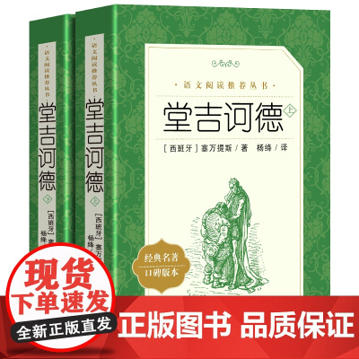 堂吉诃德正版(上下)2册正版杨绛译 人民文学出版社 塞万提斯著完整版青少年语文阅读丛书世界名著外国小说堂吉诃德