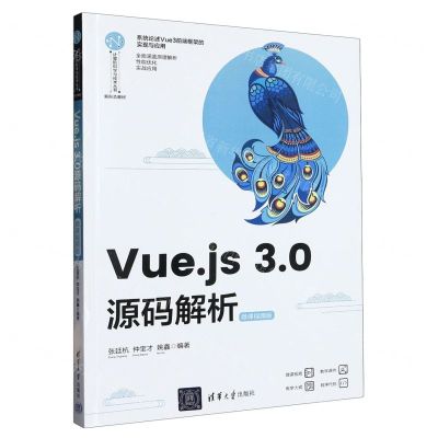 [N]Vue.js3.0源码解析(微课视频版新形态教材)/计算机科学与技术丛书-9787302630081