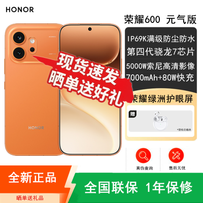[全新]荣耀600 元气版 8GB+256GB 好事橙 5000W超清影像 第四代骁龙7芯 7000mAh大毫安 80W 拍照时尚