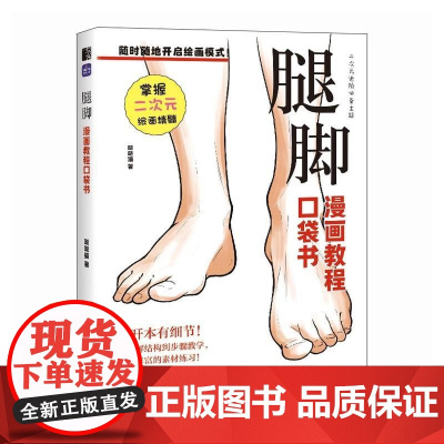 腿脚 漫画教程口袋书 人物腿脚绘画手绘 基础漫画人物腿脚教程书 二次元插画动漫 练习素材