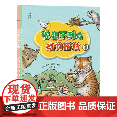 [正版]神秘岛 你想不到的动物搭档(全3册) (英)索菲·科里根/著 5~10岁 动物 科普 知识 少儿读物 广西师范大