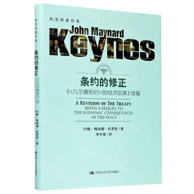 [N]条约的修正(凡尔赛和约的经济后果续篇)(精)/凯恩斯著作集-9787300282619