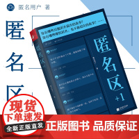 正版 匿名区+1 匿名用户著 你有哪些只能匿名说出的故事你有哪些匿名也不敢说出的故事 精选自互联网九年来扣人心弦的匿