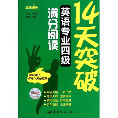 [M]14天突破英语专业四级满分阅读-9787802188457