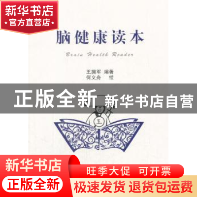 正版 脑健康读本 王拥军编著 科学技术文献出版社 9787518934300