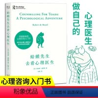 [正版]蛤蟆先生去看心理医生 英国国民基础心理咨询入门书见证疗愈与改变的发生自卑与超越心灵治智慧温暖愈抑郁症心理医生书