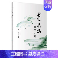 [正版]老年眼病自助手册 张颖 编著 9787117255028 2017年12月生活类图书 人民卫生出版社
