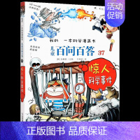 37.惊人科学事件 [正版]百问百答儿童漫画书全集全套61册书籍我的本科学漫画书小学生课外书趣味科普59大数据科学50屎