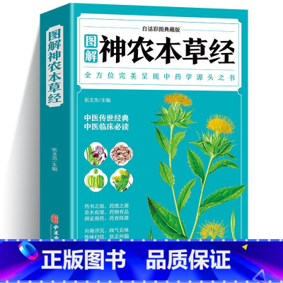 神农本草经 [正版]神农本草经 全彩图解典藏版 原文注释译文 中草药全图鉴经典药方中医书籍大全医药大全中医诊断学自学入门