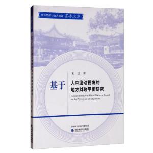 正版新书]基于人口流动视角的地方财政平衡研究朱洁978752180005