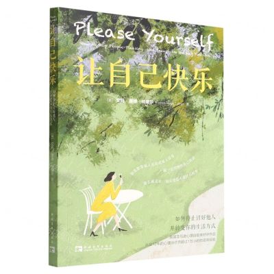 [N]让自己快乐(如何停止讨好他人并转变你的生活方式)-9787515366777