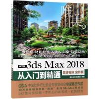 正版新书]中文版3ds Max2018从入门到精通(微课视频全彩版)曹茂
