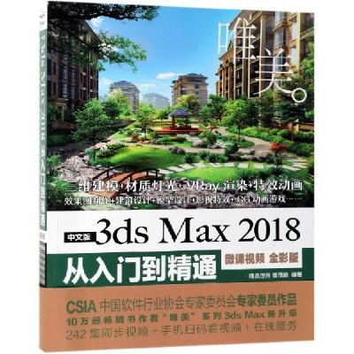 正版新书]中文版3ds Max2018从入门到精通(微课视频全彩版)曹茂