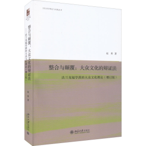 [M]整合与颠覆:大众文化的辩证法 法兰克福学派的大众文化理论(增订版)-9787301331330