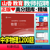 [正版]山香备考2024年教师招聘考试高分题库精编中学物理高分题库1200题库教师招聘考试用书初中高中老师入考编制考试