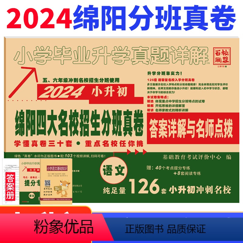 [正版]2024版绵阳四大名校入学真卷语文小升初分班真题卷2023绵阳市八大名校入学招生考试真题详解东辰英才南山外国语