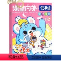 [正版]课堂内外小学版2024年3月起订全年杂志订阅1年共12期小学生读物小学生课外阅读书籍