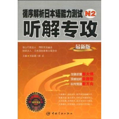 [M]循序解析日本语能力测试N2听解专攻(随书附赠MP3光盘)-9787802187344
