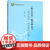 和美真爱 教育理念下 我爱我家 园本课程汇编 席颖霞 编 育儿其他文教 正版图书籍 东北师范大学出版社