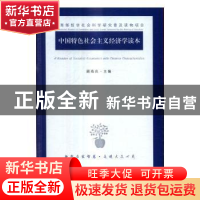 正版 中国特色社会主义经济学读本 顾海良主编 江苏人民出版社 97