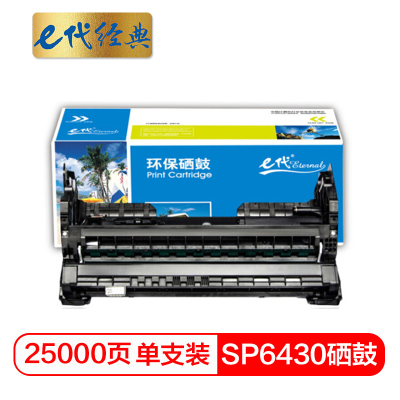e代经典 SP6430硒鼓感光鼓 适用SP6430DN SP6450 6440 6420 6410打印机