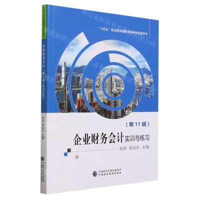 [N]企业财务会计实训与练习(第11版十四五职业教育国家规划教材配套用书)-9787522316307