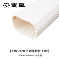 安盟臣AMC2180 100mm*65mm*1m直管 空调保护管 (计价单位:个) 白色